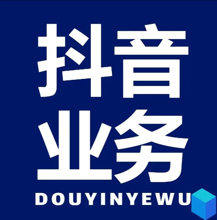 DY在线业务24小时在线下单秒到账